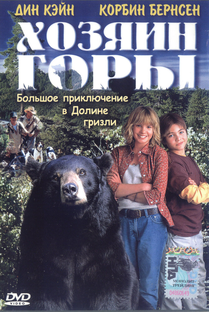 Хозяин горы (2002)