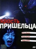 Ярость пришельца (2001)