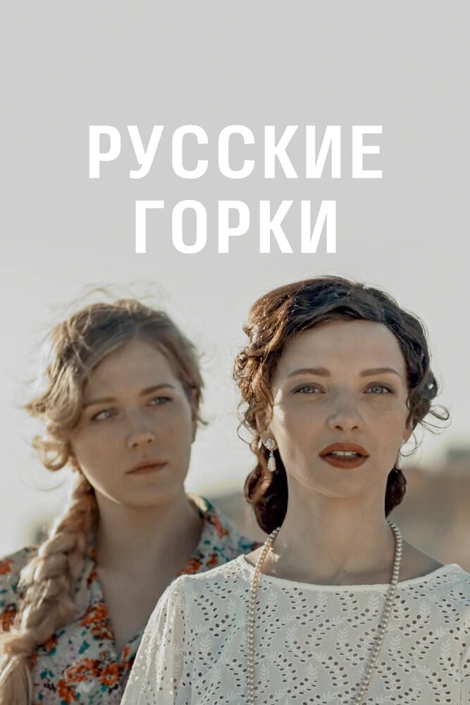 Русские горки (2019)