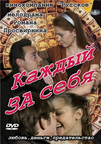 Каждый за себя (2012)