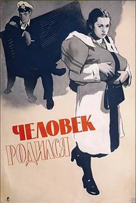 Человек родился (1956)