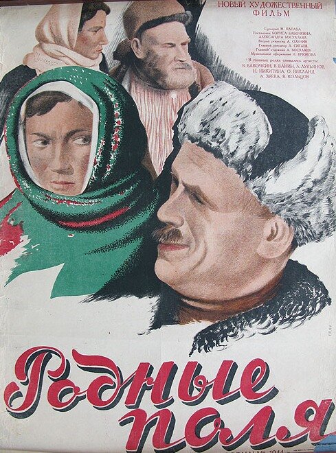 Родные поля (1944)