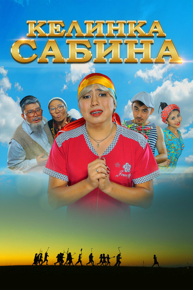 Келинка Сабина (2014)