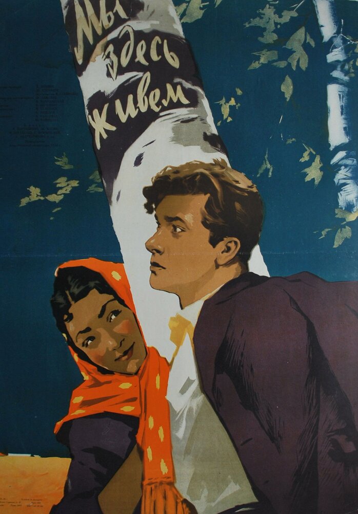 Мы здесь живем (1956)