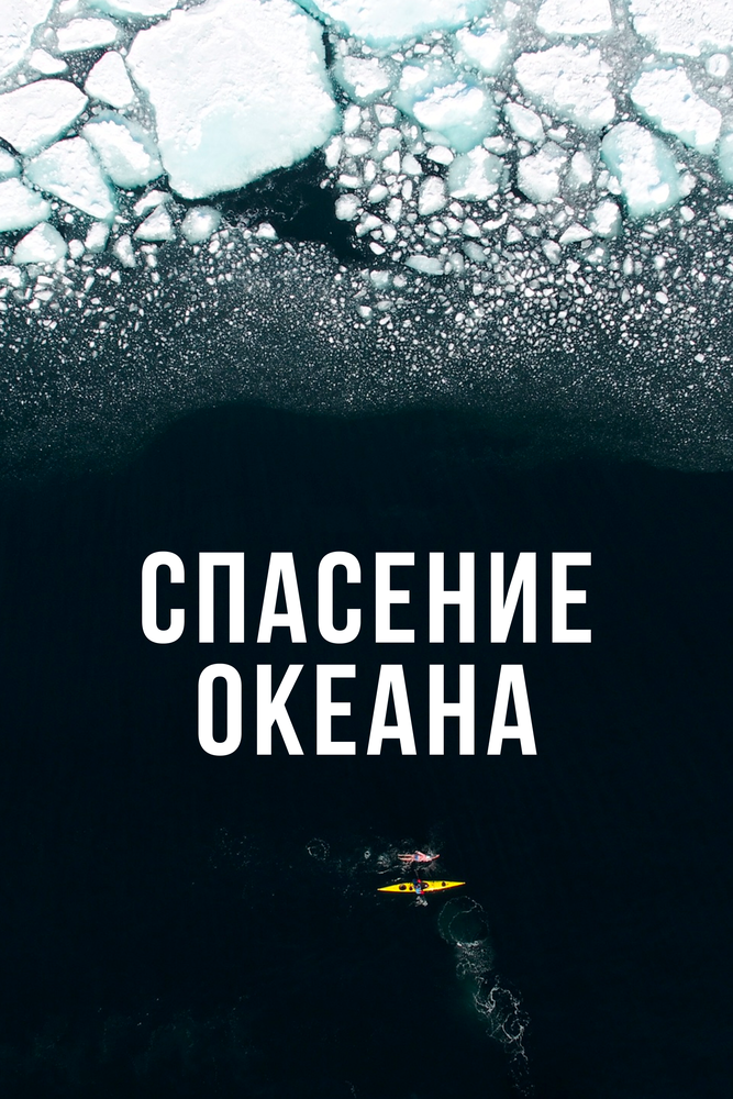 Спасение океана (2017)