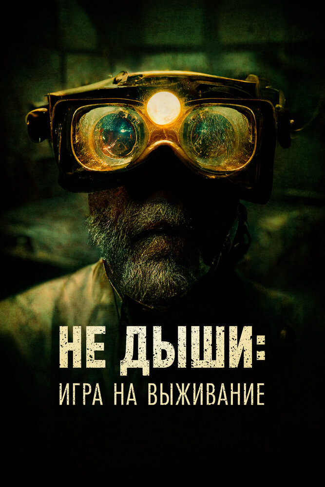 Не дыши: Игра на выживание (2022)