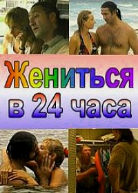 Жениться в 24 часа (2004)