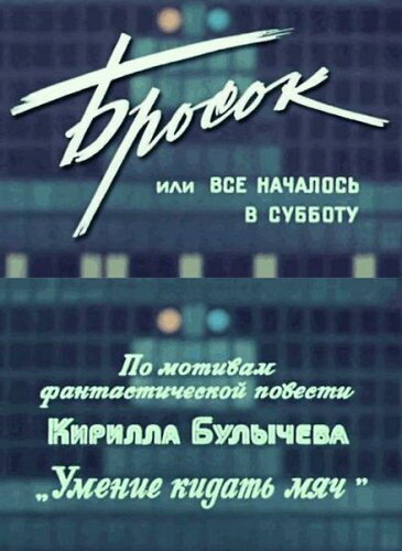 Бросок, или всё началось в субботу (1976)