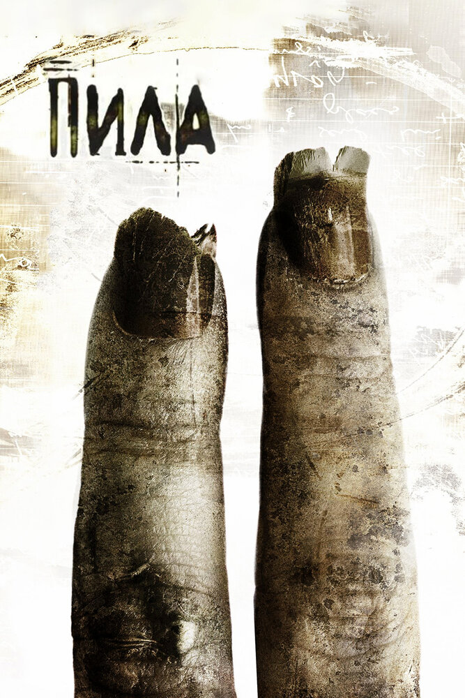 Пила 2 (2005)