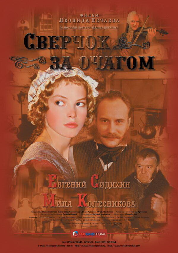 Сверчок за очагом (2001)