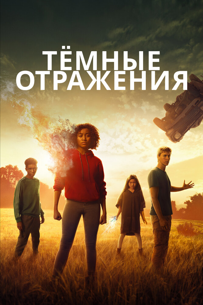 Тёмные отражения (2018)