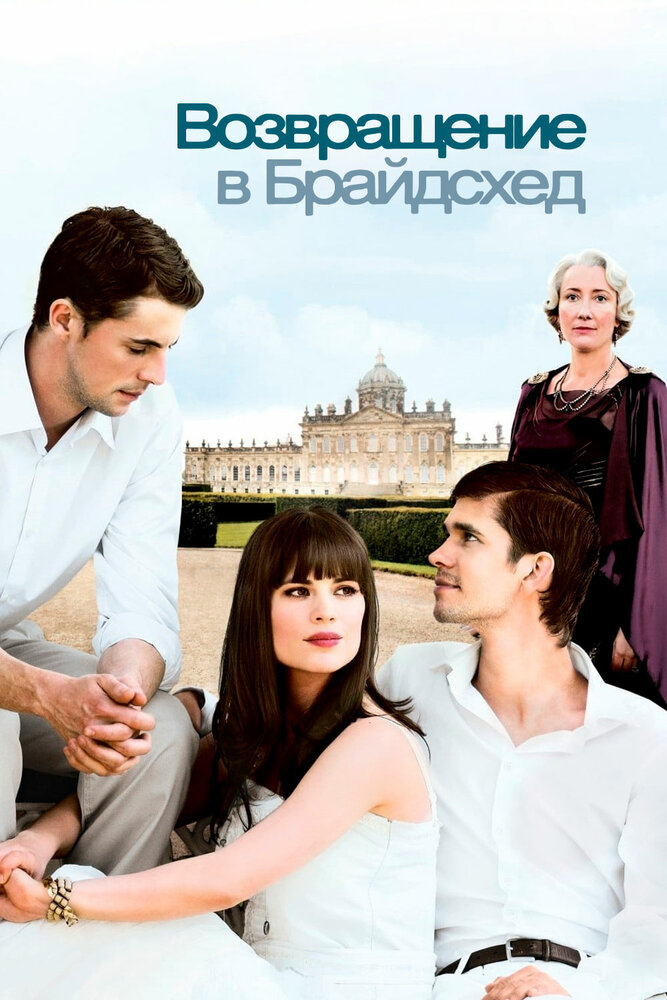 Возвращение в Брайдсхед (2008)