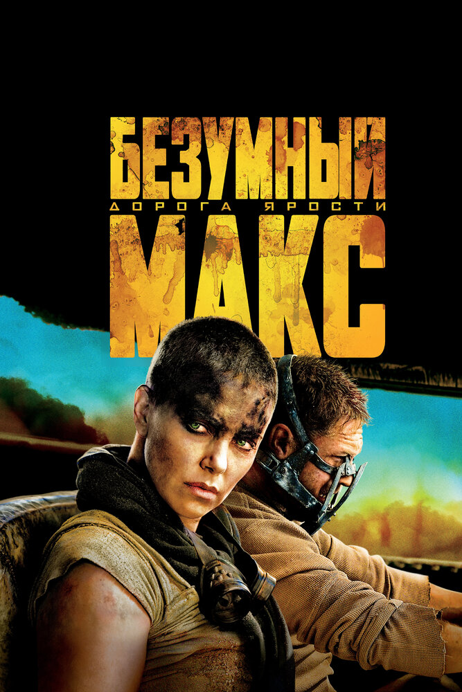 Безумный Макс: Дорога ярости (2015)