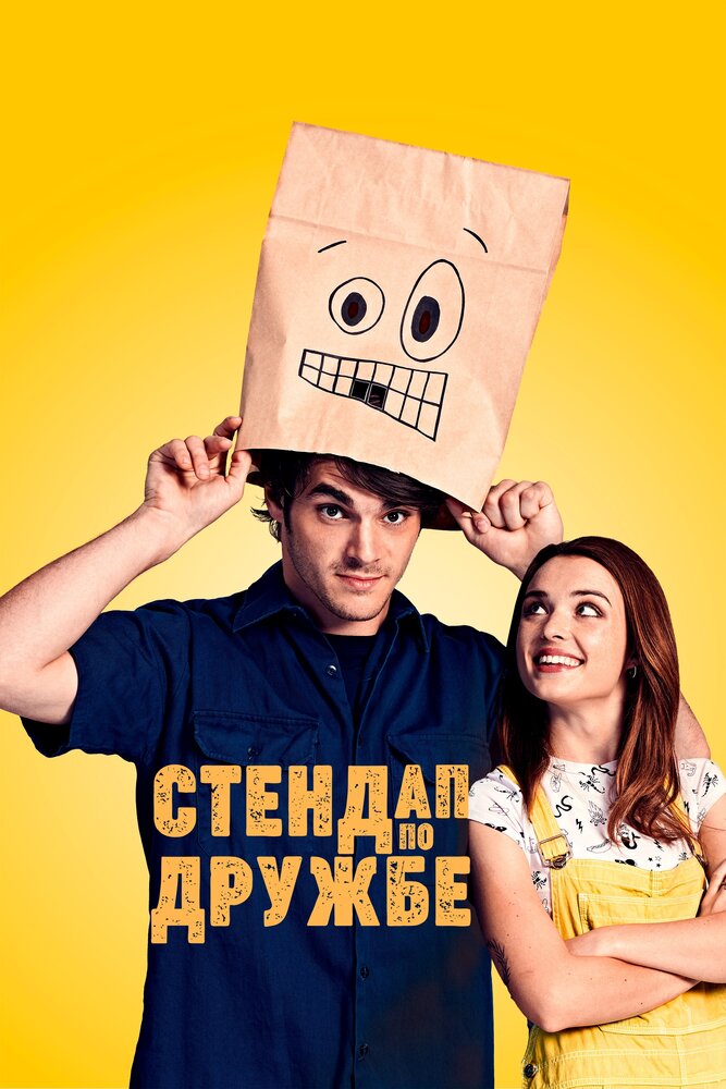 Стендап по дружбе (2019)