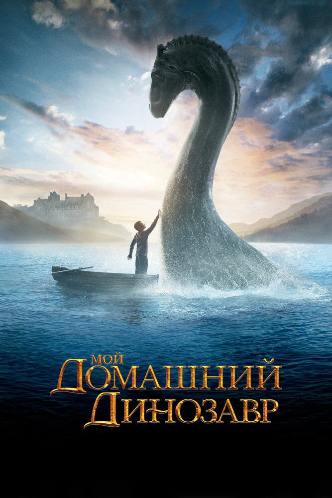 Мой домашний динозавр (2007)