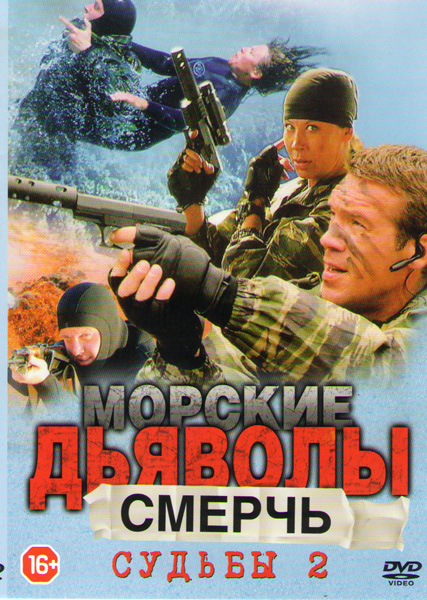 Морские дьяволы. Судьбы 2 (2011)