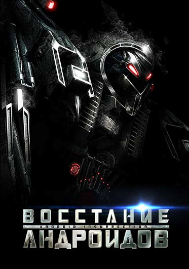 Восстание андроидов (2012)