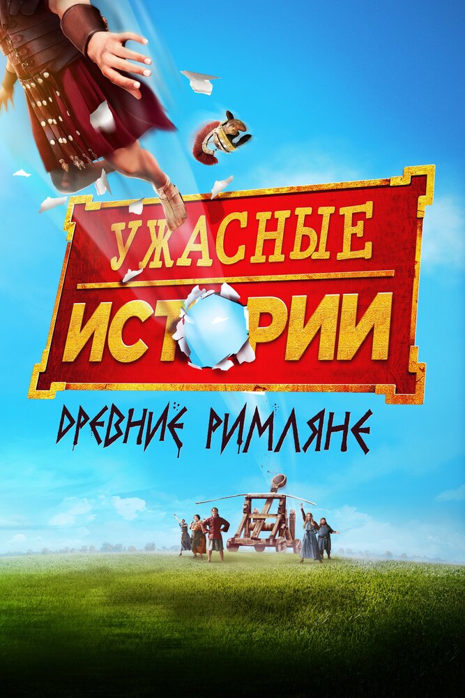 Ужасные истории: Древние римляне (2019)