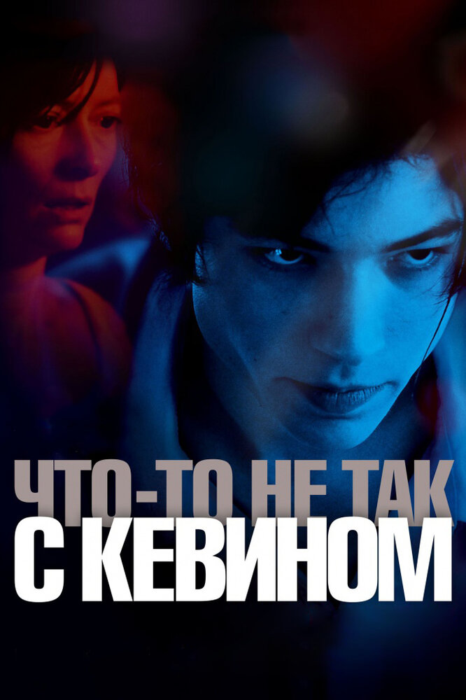 Что-то не так с Кевином (2010)