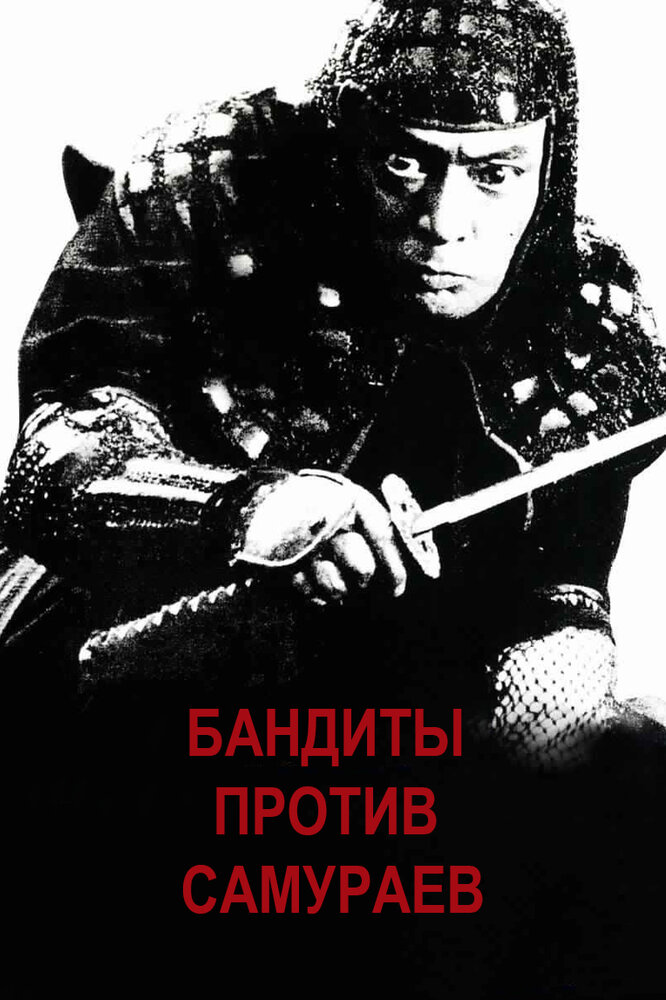 Бандиты против самураев (1978)