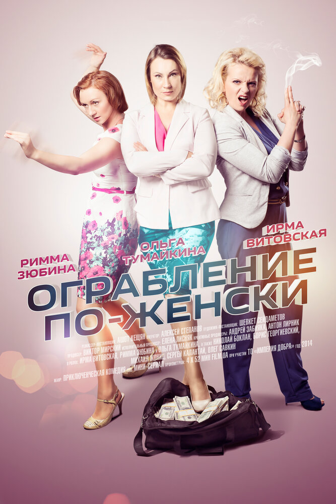 Ограбление по-женски (2014)