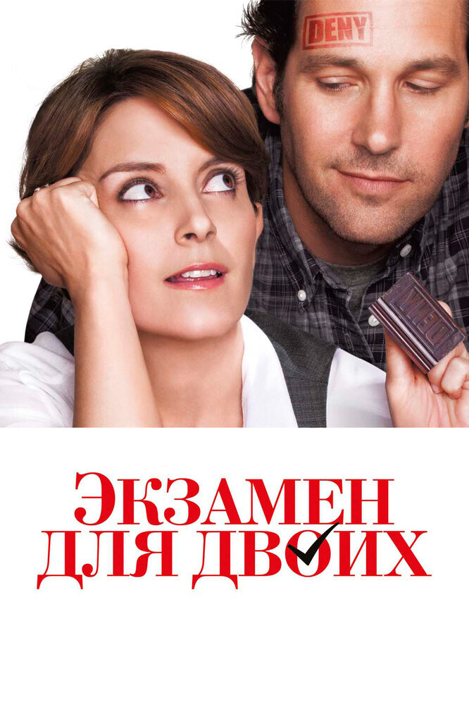 Экзамен для двоих (2013)