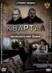 Квартал (2011)