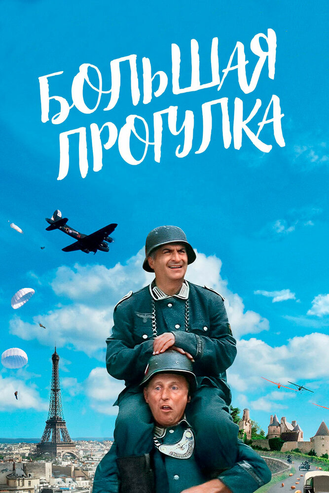 Большая прогулка (1966)