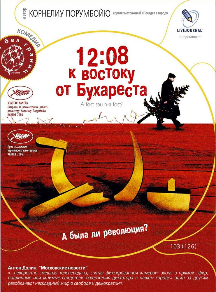 12:08 к востоку от Бухареста (2006)