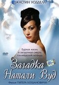 Загадка Натали Вуд (2004)