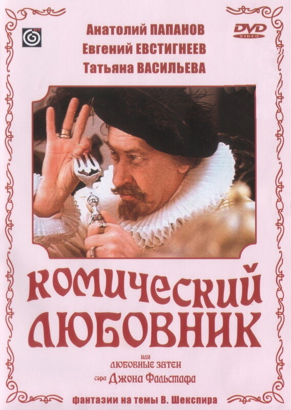 Комический любовник, или Любовные затеи сэра Джона Фальстафа (1983)