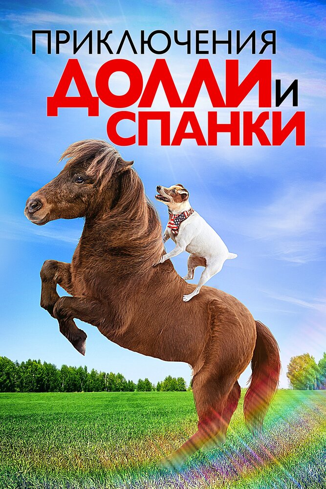 Приключения Долли и Спанки (2019)