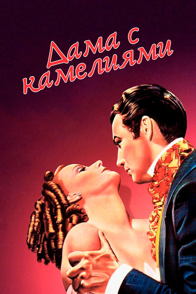 Дама с камелиями (1936)