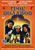 Трое волхвов (2001)