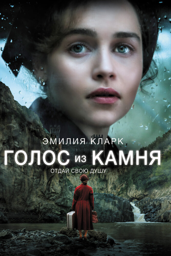 Голос из камня (2016)