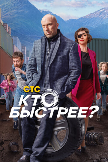 Кто быстрее? (2024)