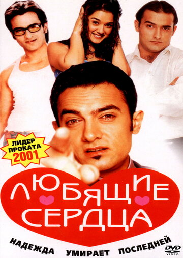 Любящие сердца (2001)