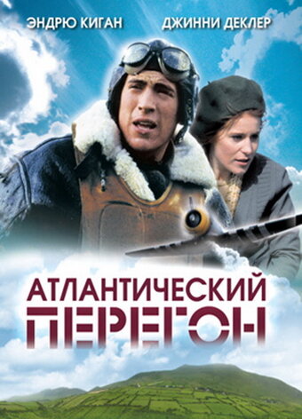 Атлантический перегон (2007)