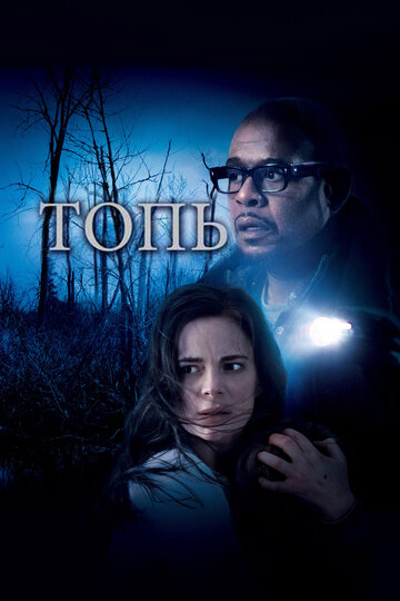 Топь (2006)