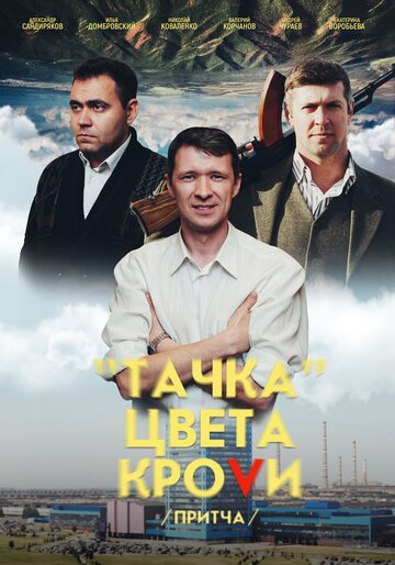 Тачка цвета крови (2022)