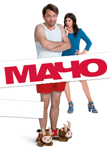 Мачо Мэн (2015)