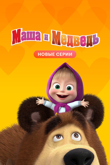 Маша и Медведь (2009)