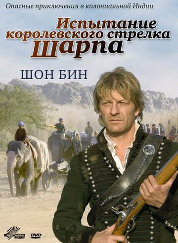 Испытание королевского стрелка Шарпа (2006)