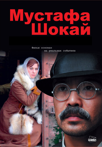 Мустафа Шокай (2008)