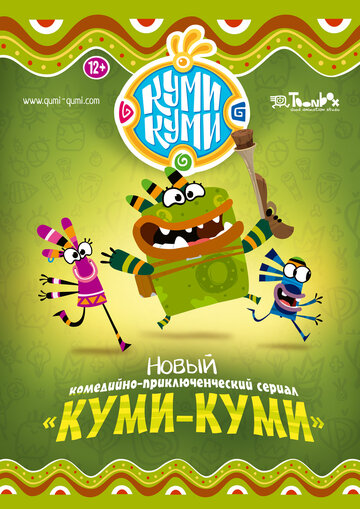 Куми-Куми (2012)