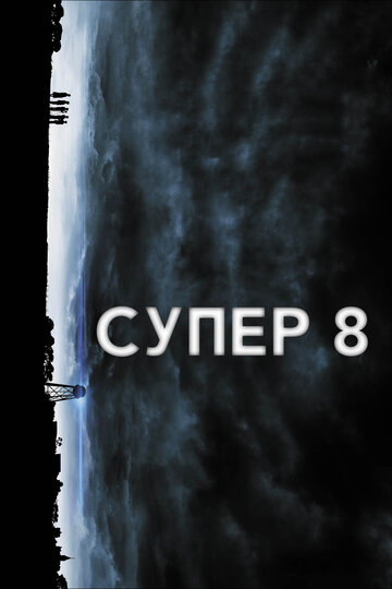 Супер 8 (2011)