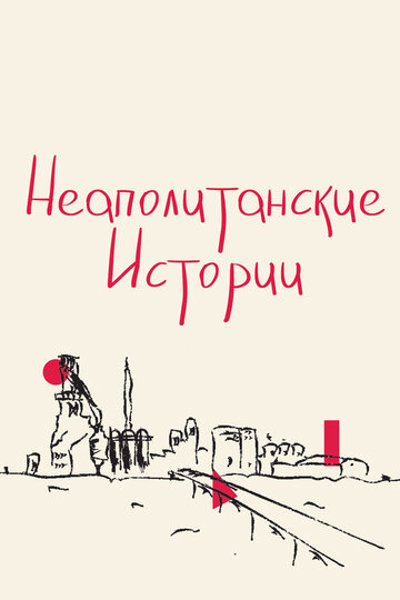 Неаполитанские истории (2015)