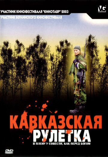 Кавказская рулетка (2002)