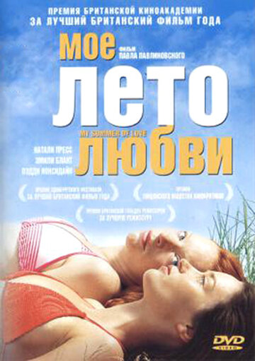 Мое лето любви (2004)