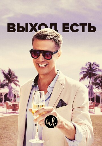 Выход есть (2019)